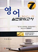 7급 영어 실전모의고사