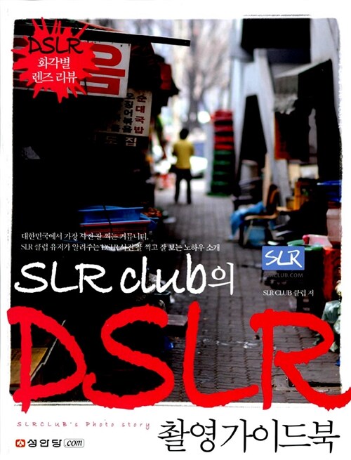 [중고] SLR클럽의 DSLR 촬영 가이드북