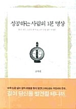 성공하는 사람의 1분 명상