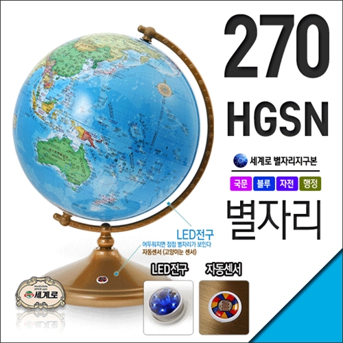 [㈜세계로] 세계를 한눈에/인테리어소품/학습용/270-HGSN 별이 뜨는 지구본  