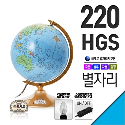 [㈜세계로] 별이 뜨는 지구본 220-HGS/세계를 한눈에/인테리어소품/학습용/