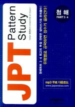 JPT pattern study: 청해 Part 3·4