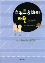 스커트 & 바지 패턴= Skirt & pants pattern