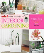 미니 실내 가드닝=거실에 부엌에 행복을 가져오는 indoor green/Mini interior gardening