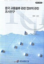 중국 교통물류 관련 정보에 관한 조사연구