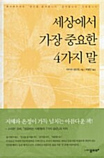 [중고] 세상에서 가장 중요한 4가지 말