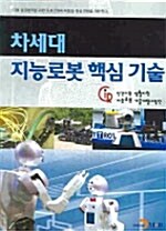 차세대 지능로봇 핵심기술