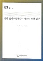 남북 문화교류채널의 제도화 방안 연구