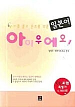[중고] 귀로 듣고 손으로 쓰는 일본어 아이우에오 (책 + CD 1장)