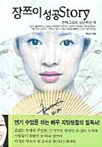 [중고] 장쯔이 성공 Story