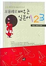 요용례로 배우는 일본어 1.2.3