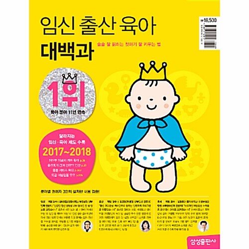 [중고] 임신 출산 육아 대백과 (2017~2018년 최신 개정판)