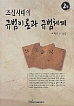 조선시대의 규범이론과 규범체계 2권