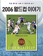 2006 월드컵이야기