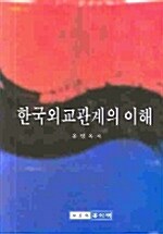 한국외교관계의 이해