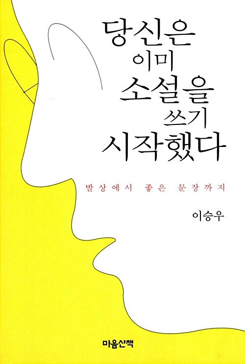 [중고] 당신은 이미 소설을 쓰기 시작했다