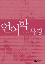 언어학 특강