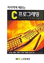 따라하며 배우는 C 프로그래밍