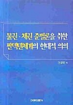 [중고] 물권 채권 준별론을 취한 판덱텐체계의 현대적 의의