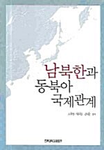 남북한과 동북아 국제관계
