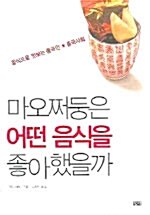 마오쩌둥은 어떤 음식을 좋아했을까