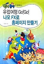 유럽여행 Go! Go! 나모 FX로 홈페이지 만들기