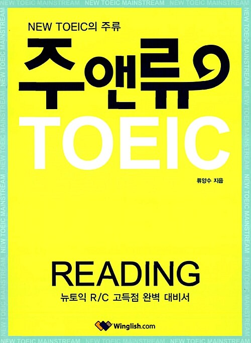 주앤류 TOEIC Reading