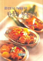 (조리산업기사·기능장을 위한)한국의 전통음식= Korean traditional food