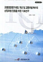 교통영향평가제도 개선 및 교통유발계수의 산정모형 정립을위한 기초연구