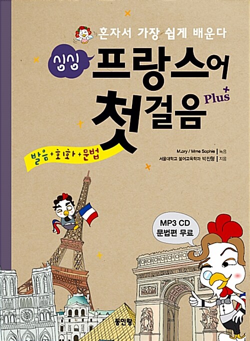 싱싱 프랑스어 첫걸음 (책 + 테이프 3개)