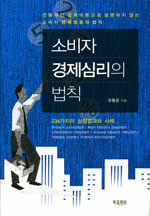 소비자 경제심리의 법칙 : 234 가지의 실험결과와 사례소개