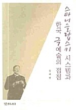 [중고] 스타니슬랍스키 시스템과 한국 극예술의 접점