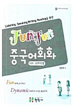 Fun Fun 중국어회화