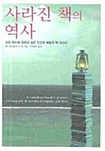 [중고] 사라진 책의 역사