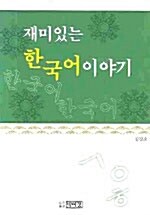 재미있는 한국어 이야기