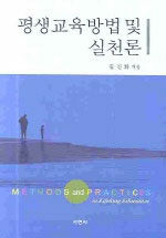 평생교육방법 및 실천론=Methods and practices in lifelong education