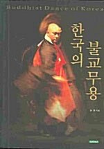 한국의 불교무용