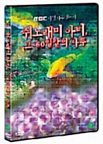 쥐노래미 아비, 그 60일간의 사투 (1disc)