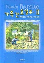 가족간호실무 2