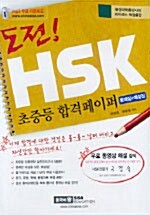 도전! HSK 초중등 합격페이퍼 (문제집 + 해설집 + 테이프 3개)