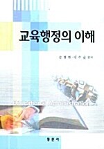 교육행정의 이해