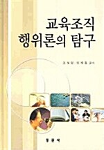 교육조직 행위론의 탐구