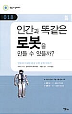 [중고] 인간과 똑같은 로봇을 만들 수 있을까?