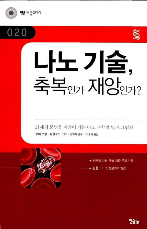 [중고] 나노 기술, 축복인가 재앙인가?