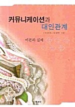 커뮤니케이션과 대인관계