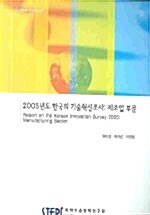 2005년도 한국의 기술혁신조사