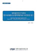 정부출연연구기관의 연구과제중심 운영체제(PBS) 개선방안 연구