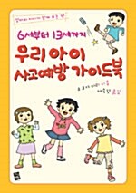 (6세부터 13세까지)우리 아이 사고 예방 가이드북