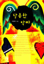 [중고] 달콤한 악마