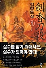 검향도살 1